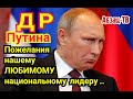 ДР Путина. Каких подарков и пожеланий достоин его "светлейшее обнулейшество"?