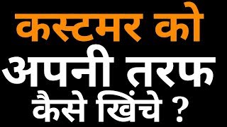 कस्टमर को अपनी तरफ खिंचे | How To Attract Customers | Most Profitable Business Tips
