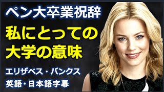 [英語モチベーション] ペン大卒業祝辞私にとっての大学の意味|ペンシルベニア大学2025卒業祝辞| Elizabeth Banks |エリザベス・バンクス|日本語字幕 | 英語字幕 |