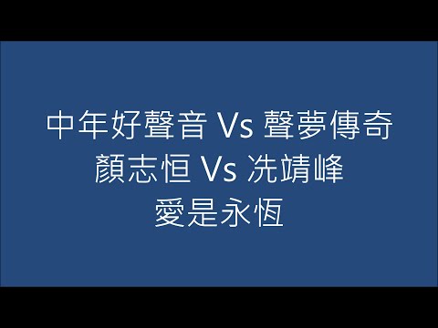 中年好聲音 Vs 聲夢傳奇 顏志恒 Vs 冼靖峰 愛是永恆