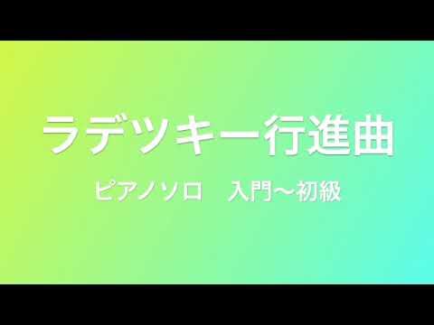 「ラデツキー行進曲」　ピアノ 入門〜初級　シュトラウスⅠ世