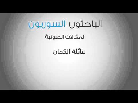 عائلة الكمان 