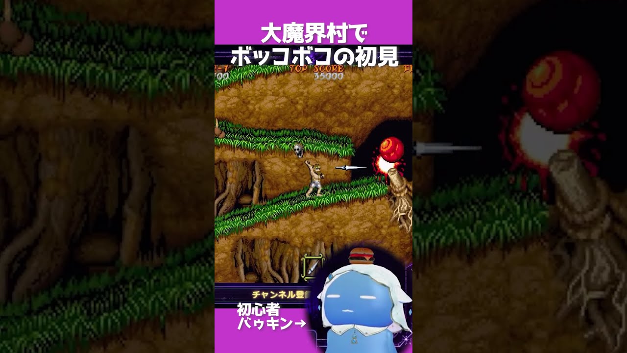 【#大魔界村 】ボッコボコにされる初心者バゥ🍔【#レトロ実況 】#shorts