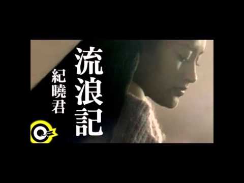 【樂子K歌2015十月團】流浪記 漢尼拔(原唱 紀曉君)