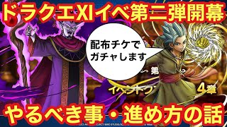 【ドラゴンクエストタクト】ドラクエⅪイベント開幕！やるべき事・進め方の紹介！！配布分でカミュ狙ってガチャもします！！