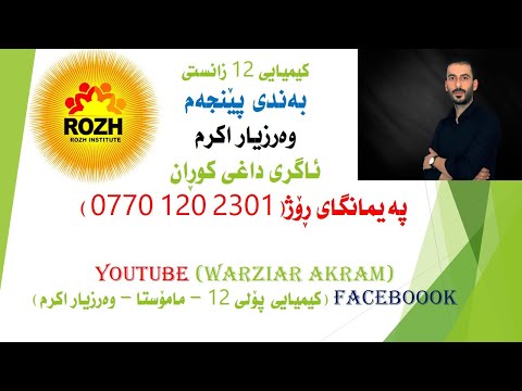 کیمیایی 12 بەندی 5 کەرتی 1 مامۆستا وەرزیاراکرم