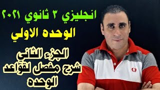 انجليزي 3 ثانوي 2021 | الوحده الأولى | قواعد الوحده الاولى ٣ ثانوي | الماضي البسيط والمستمر والتام