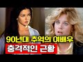 90년대 헐리우드 미녀 배우들의 충격적인 근황