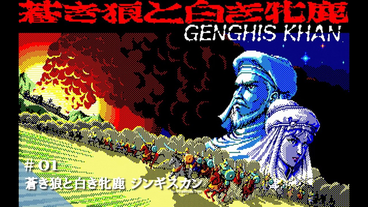 PC-9801 蒼き狼と白き牝鹿 ディスクイメージ付き Play】PC-8801 蒼き狼と白き牝鹿・ジンギスカン(アレクシオス編