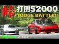 打倒S2000はどのマシンだ!? 峠最強伝説【Best MOTORing】2010