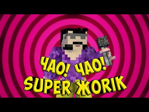 Супер Жорик - Чао! Чао! Премьера клипа 2021 Майнкр породия