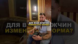 Мужская измена это норма#отношения #измена #мужскойклуб #мы