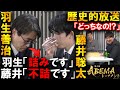 藤井聡太と羽生善治の歴史的放送!終盤のやりとりに解説も大興奮!【第3回AbemaTVトーナメント】