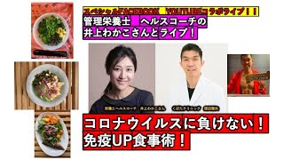 コロナに負けない免疫UP食事術！栄養士　井上わかこさんとコラボしました！！