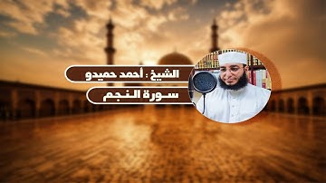 سورة النجم | الشيخ أحمد حميدو