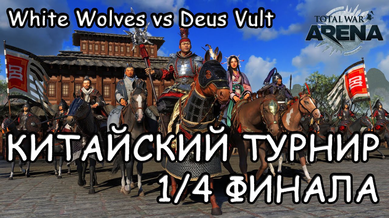Total War Arena. Китайский турнир. White Wolves vs Deus Vult.