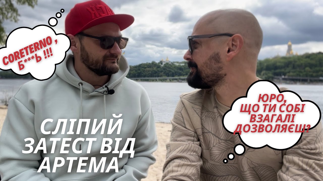 Емоційний сліпий затест від Артема. Bonus + огляд Coreterno