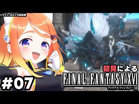【ねき/Vtuber】今更なんですけどFF16します #07【FINAL FANTASY XVI】