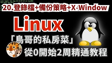 實用主義！零基礎實用教程 每天30分鐘2周上手的教學 專注官方手冊的精華攻略 新手必看入門「鳥哥的私房菜Linux」| 認識登錄檔+Linux備份策略+X-Window