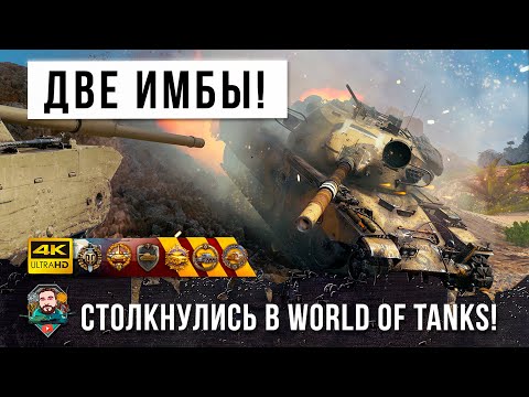 Видео: Вот, почему это самый лучший танк в World of Tanks! Бой двух имб до последнего снаряда!