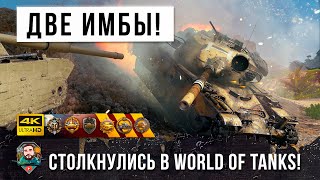 Вот, почему это самый лучший танк в World of Tanks! Бой двух имб до последнего снаряда!