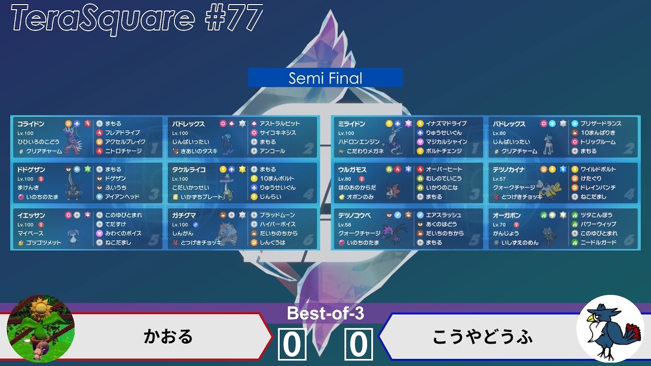 【ポケモンSV】ダブルバトル大会 テラスクエア#77 かおる VS こうやどうふ (SF)