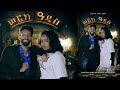 ሠርክ አዲስ አዲስ አማርኛ ሙሉ ፊልም 2020 Serk Adis New Ethiopian Amharic Full Movie 2020 Ethiopian Movie