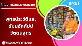 พุทธประวัติและธัมมจักกัปปวัตตนสูตร |Thanajayo Bhikkhu| 17 April 2023