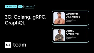 3G: Golang, gRPC, GraphQL / Дмитрий Акжигитов, Артём Судоргин