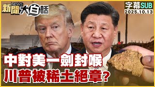 【SUB】中對美一劍封喉 川普被稀土絕章？【#新聞大白話】20251013 #字幕版 #美國 #川普 #稀土 #中國