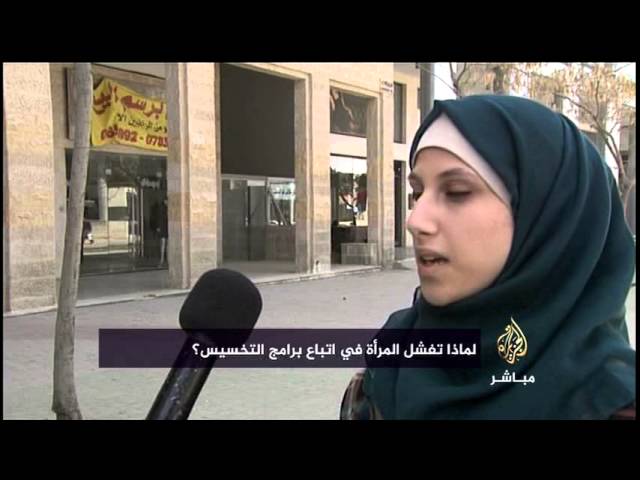آراء الجمهور عن أسباب فشل المرأة في برامج #الحمية.. #التخسيس