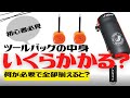【初心者必見】ツールバッグの中身は？全部揃えるといくらかかる？【パンク修理】