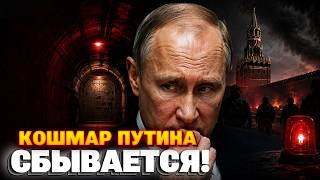 В Кремле ВСЕ НА НЕРВАХ! Путин СПРЯТАЛСЯ - послушайте, где он ЗАПЕРСЯ. Бункерный боится ПЕРЕВОРОТА!