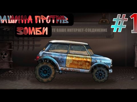 МАШИНА ПРОТИВ ЗОМБИ (Zombie Hill Racing) ПРОХОЖДЕНИЕ #1