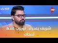 الكلاسيكو شريف يسري توروب عنده لمحات ولكن لو معندوش شخصية عمره ما هينجح مع الأهلي 