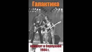 Группа «Галактика» - Концерт В Серпухове 1984 Год