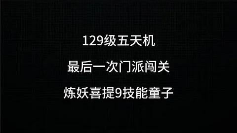 梦幻西游：129级五天机最后一次闯关，8个五宝！合出9技能童子！ - 天天要闻