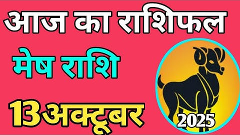 Mesh rashifal 13 october 2025 | Aaj Ka mesh Rashifal | मेष राशि 13 अक्टूबर 2025
