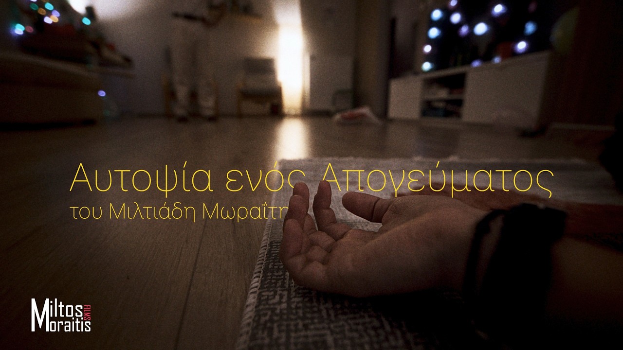 Αυτοψία ενός Απογεύματος (2025) - Μιλτιάδης Μωραΐτης