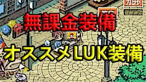 チョコットランド Luk装備 無課金