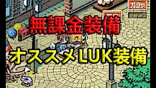 チョコットランド 無課金luk装備 Youtube チョコットランド 無課金luk装備 Youtube