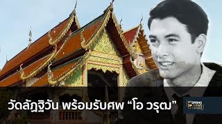 วัดลัฏฐิวัน พร้อมรับศพ “โอ วรุฒ” | Springnews