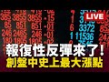 台股反彈