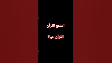 القرآن حياة القلوب #تلاوة_خاشعة #تلاوة_هادئة #إسلام_صبحي #خواتيم_سورة_المؤمنون #قرآن_كريم #quran