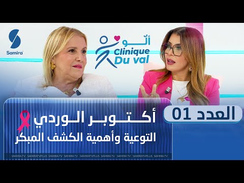 مباشر ألو    أكتوبر الوردي التوعية وأهمية الكشف المبكر عن سرطان الثدي العدد الأول