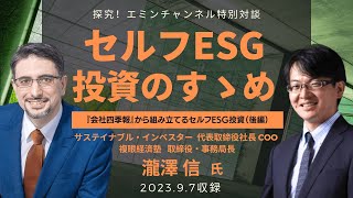 【特別対談】セルフESG投資のすゝめ  〜会社四季報から組み立てるセルフESG投資（後編）（ゲスト：複眼経済塾 取締役シニアESGアナリスト 瀧澤信さん）