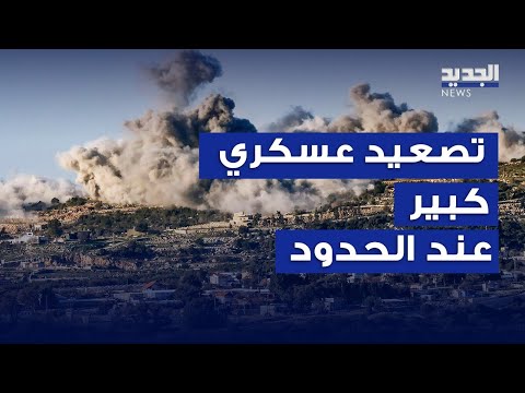 تصعيد كبير عند حدود جنوب لبنان