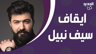 عاجل- توقيف سيف نبيل في العراق ! يبكي الجمهور بتعليقه الاول: لا اقدر حتى زيارة قبر ابوي