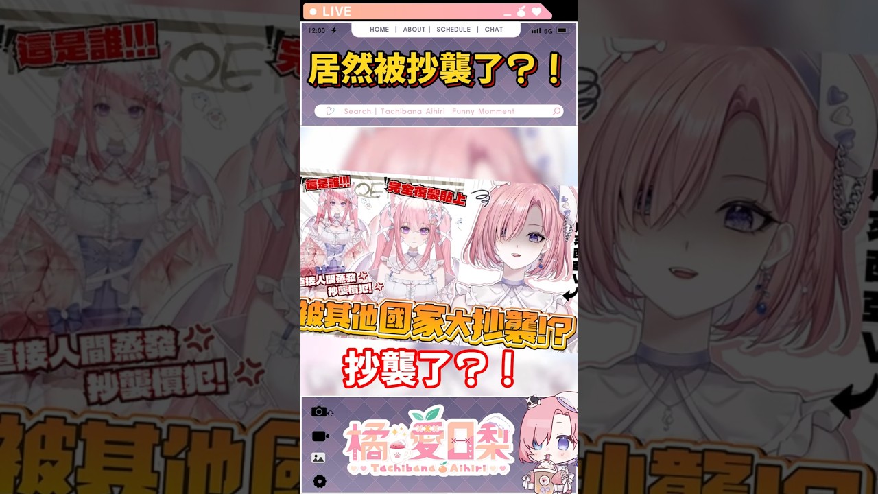 居然被抄襲了!?「橘 爱日梨Tachibana Aihiri」 #vtuber #橘愛日梨 #SliceToranges #台灣 #台V #馬v #shorts #抄襲 #米畫師 #小紅書 | MYViki