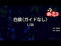 【ガイドなし】白銀 / LiSA【カラオケ】